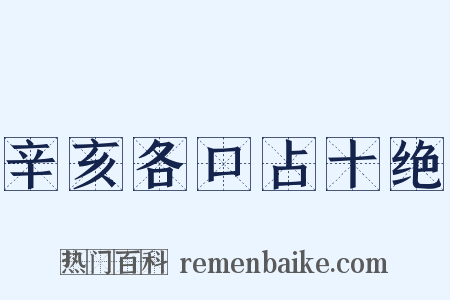 辛亥各口占十绝是什么意思的图片